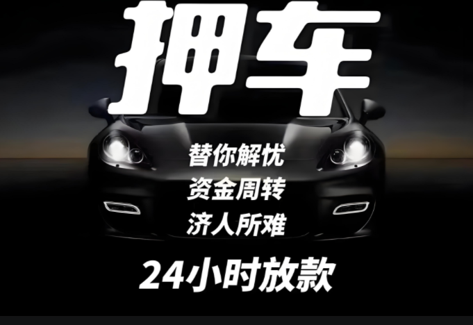 桂林汽车抵押借钱