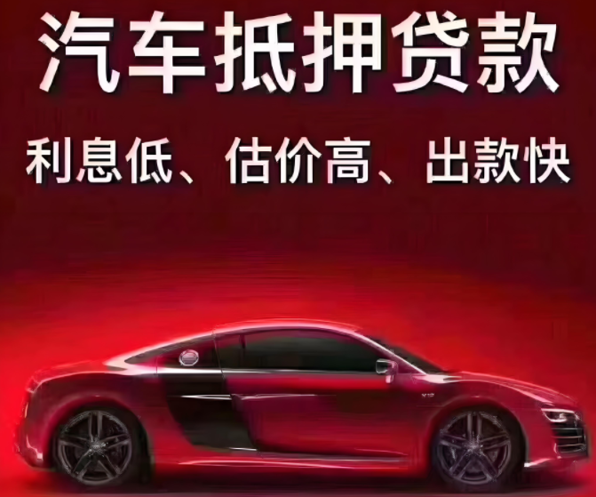 桂林押车贷款电话