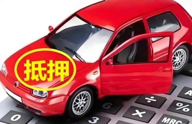 桂林汽车抵押贷款时需要满足的一些条件