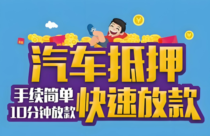 桂林押车贷款电话：办理车抵贷的车辆要求